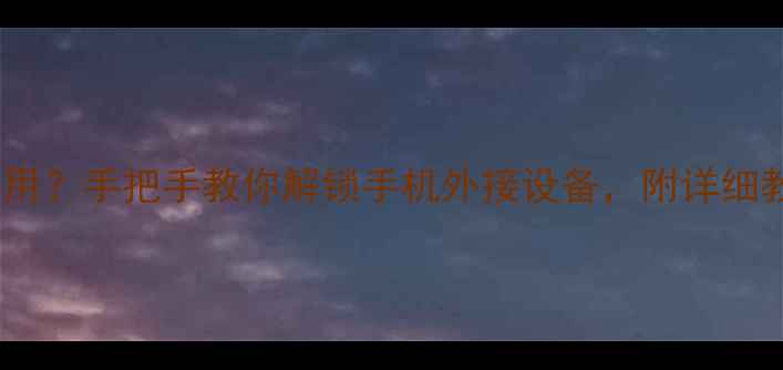 图片 手机OTG功能怎么用？手把手教你解锁手机外接设备，附详细教程+设备推荐！1