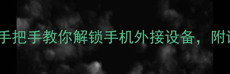 图片 手机OTG功能怎么用？手把手教你解锁手机外接设备，附详细教程+设备推荐！2