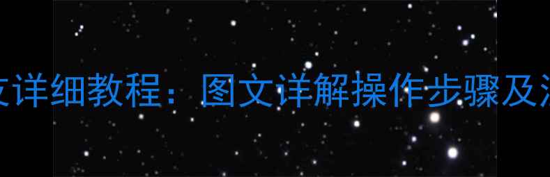 图片 手机QQ一键删除好友详细教程：图文详解操作步骤及注意事项（最新版）