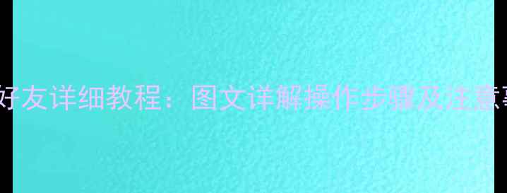 图片 手机QQ一键删除好友详细教程：图文详解操作步骤及注意事项（最新版）1