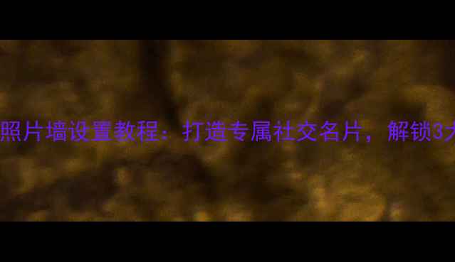 图片 手机QQ名片照片墙设置教程：打造专属社交名片，解锁3大隐藏功能1