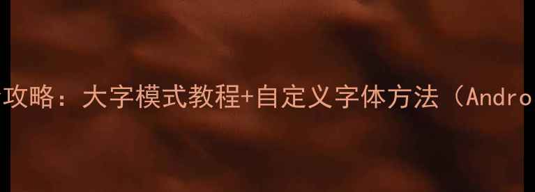图片 手机QQ字体修改全攻略：大字模式教程+自定义字体方法（AndroidiOS详细步骤）1