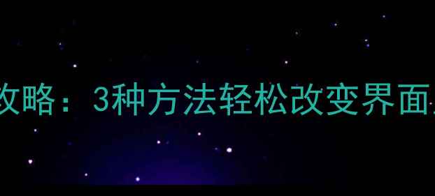 图片 手机QQ字体大小调整全攻略：3种方法轻松改变界面显示效果（图文教程）1
