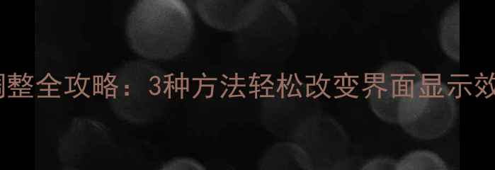 图片 手机QQ字体大小调整全攻略：3种方法轻松改变界面显示效果（图文教程）2