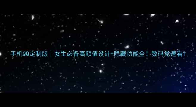 图片 手机QQ定制版｜女生必备高颜值设计+隐藏功能全！数码党速看1