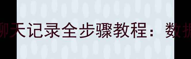 图片 手机QQ彻底清除聊天记录全步骤教程：数据安全与操作指南