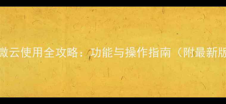 图片 手机QQ微云使用全攻略：功能与操作指南（附最新版教程）