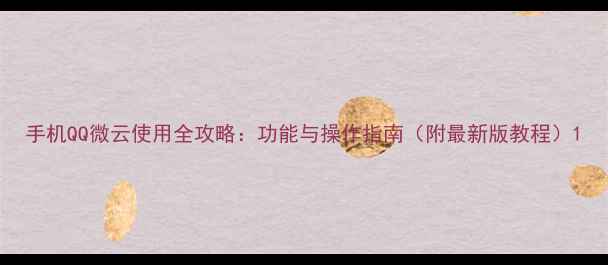 图片 手机QQ微云使用全攻略：功能与操作指南（附最新版教程）1