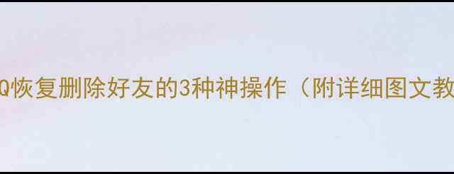 图片 手机QQ恢复删除好友的3种神操作（附详细图文教程）1
