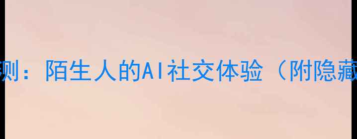 图片 手机QQ新功能实测：陌生人的AI社交体验（附隐藏隐私设置教程）