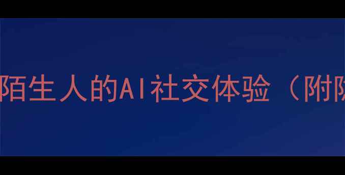 图片 手机QQ新功能实测：陌生人的AI社交体验（附隐藏隐私设置教程）1