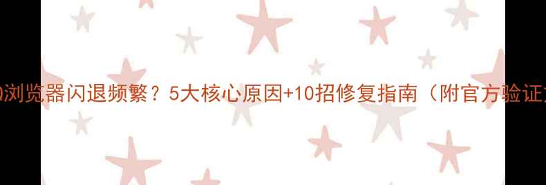 图片 手机QQ浏览器闪退频繁？5大核心原因+10招修复指南（附官方验证方案）