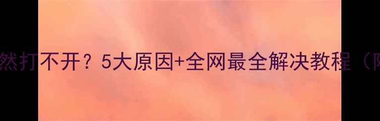 图片 手机QQ突然打不开？5大原因+全网最全解决教程（附图解）1