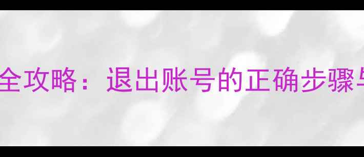 图片 手机QQ退出全攻略：退出账号的正确步骤与注意事项1