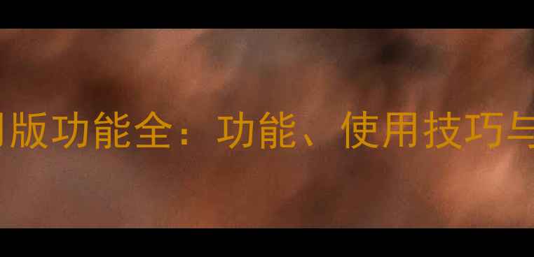 图片 手机QQ通用版功能全：功能、使用技巧与最新更新1