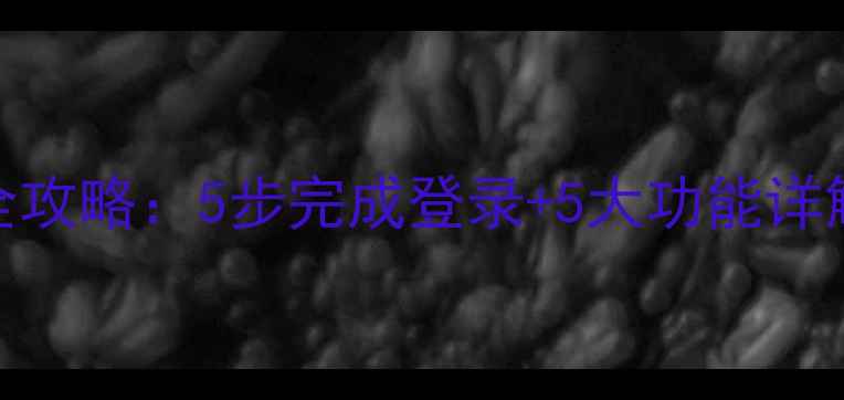 图片 手机QQ邮箱全攻略：5步完成登录+5大功能详解（最新版）