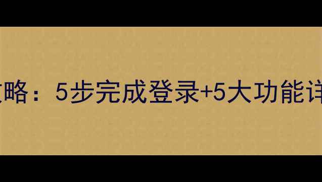图片 手机QQ邮箱全攻略：5步完成登录+5大功能详解（最新版）1
