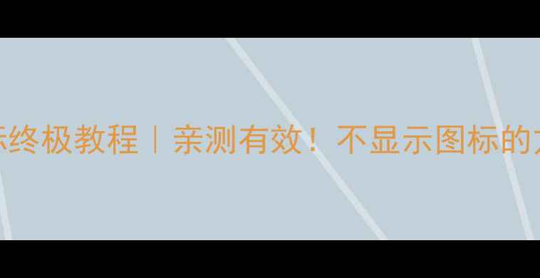 图片 手机QQ隐藏图标终极教程｜亲测有效！不显示图标的方法及操作步骤