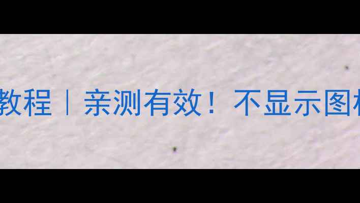 图片 手机QQ隐藏图标终极教程｜亲测有效！不显示图标的方法及操作步骤2