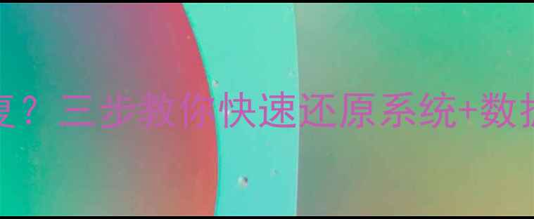 图片 手机Root后变砖了怎么恢复？三步教你快速还原系统+数据备份攻略（附详细图文）