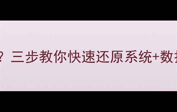 图片 手机Root后变砖了怎么恢复？三步教你快速还原系统+数据备份攻略（附详细图文）1