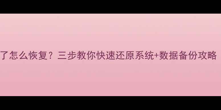 图片 手机Root后变砖了怎么恢复？三步教你快速还原系统+数据备份攻略（附详细图文）2