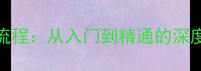 图片 手机Root权限全流程：从入门到精通的深度教程与安全指南