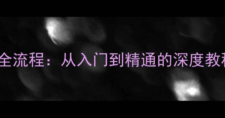 图片 手机Root权限全流程：从入门到精通的深度教程与安全指南1