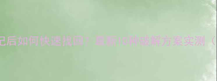 图片 手机SIM卡密码忘记后如何快速找回？最新10种破解方案实测（附图文操作指南）