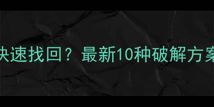 图片 手机SIM卡密码忘记后如何快速找回？最新10种破解方案实测（附图文操作指南）2