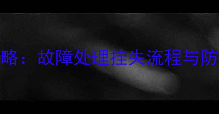 图片 手机SIM卡补办全攻略：故障处理挂失流程与防骗指南（最新版）1