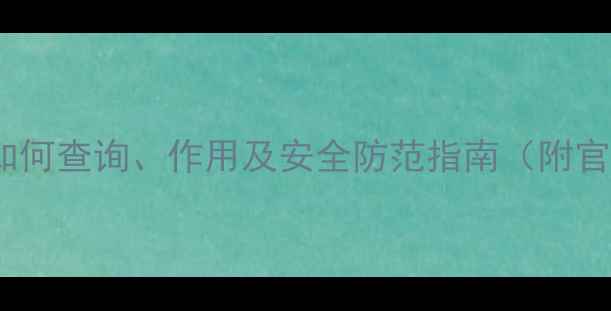图片 手机SN码全：如何查询、作用及安全防范指南（附官方验证方法）1