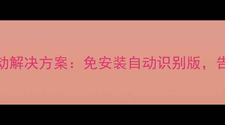 图片 手机USB全兼容驱动解决方案：免安装自动识别版，告别设备连接失败1
