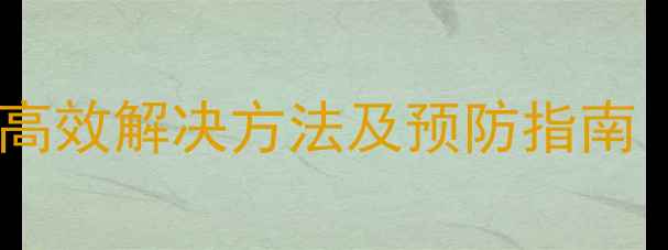 图片 手机U盘无法读取？5种高效解决方法及预防指南（AndroidiOS全平台）1