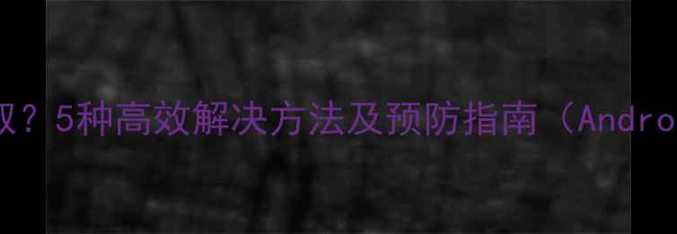 图片 手机U盘无法读取？5种高效解决方法及预防指南（AndroidiOS全平台）2