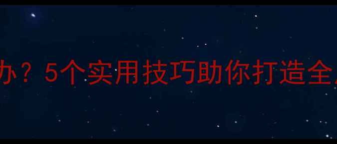 图片 手机WiFi信号差怎么办？5个实用技巧助你打造全屋覆盖，速度翻倍！1