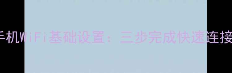 图片 手机WiFi基础设置：三步完成快速连接2