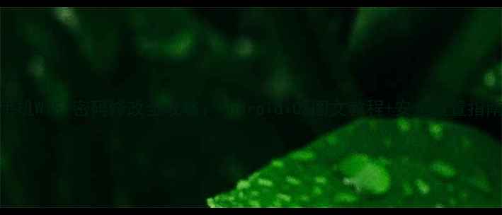 图片 手机WiFi密码修改全攻略：AndroidiOS图文教程+安全设置指南