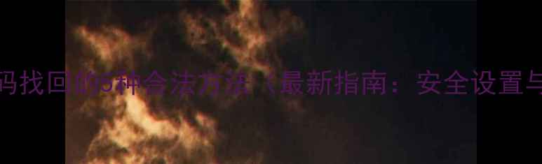 图片 手机WiFi密码找回的5种合法方法（最新指南：安全设置与风险防范）