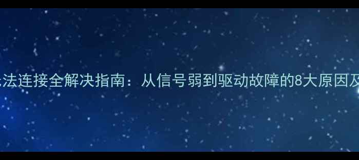 图片 手机WiFi无法连接全解决指南：从信号弱到驱动故障的8大原因及修复方案1