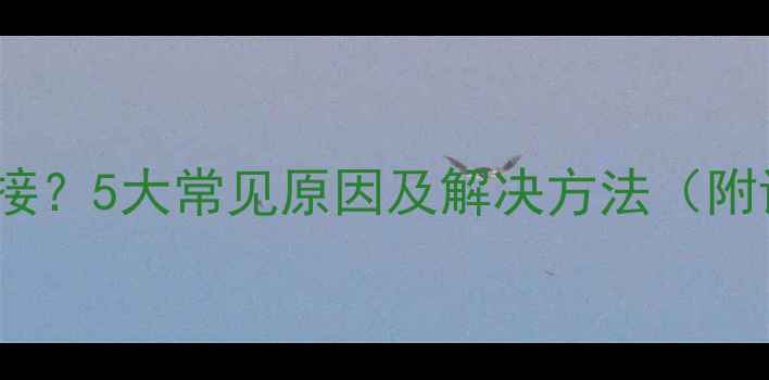 图片 手机WiFi无法连接？5大常见原因及解决方法（附详细排查指南）2