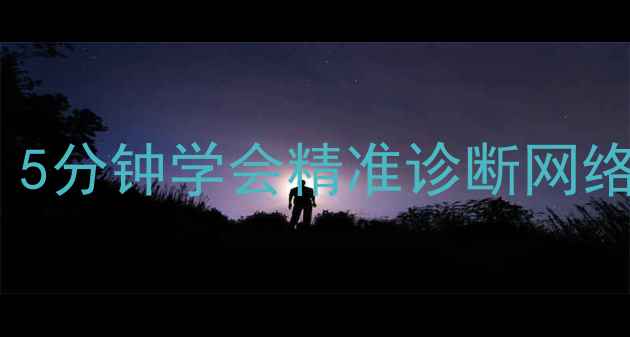 图片 手机WiFi测速全攻略：5分钟学会精准诊断网络问题，附避坑指南！1