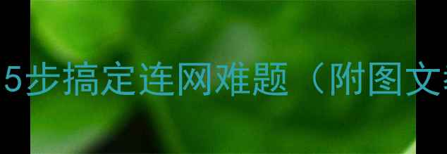 图片 手机WiFi设置全攻略：5步搞定连网难题（附图文教程+常见问题解答）1