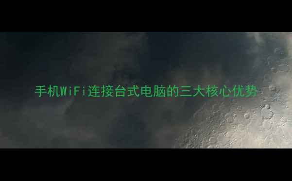 图片 手机WiFi连接台式电脑的三大核心优势