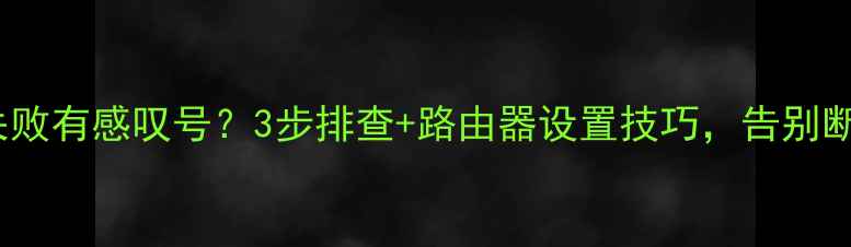 图片 手机WiFi连接失败有感叹号？3步排查+路由器设置技巧，告别断网烦恼！📶✅1