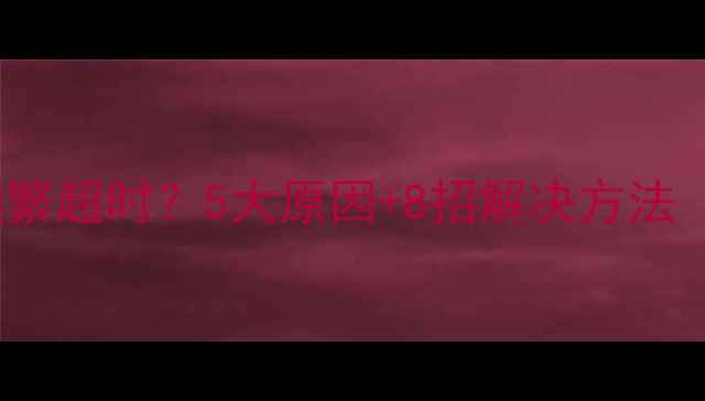 图片 手机WiFi连接频繁超时？5大原因+8招解决方法（附详细教程）1