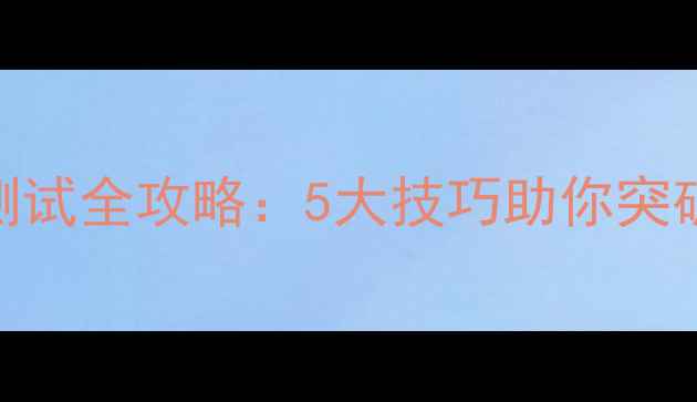 图片 手机WiFi速度测试全攻略：5大技巧助你突破300Mbps瓶颈2