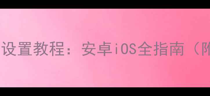 图片 手机一直震动设置教程：安卓iOS全指南（附省电技巧）1