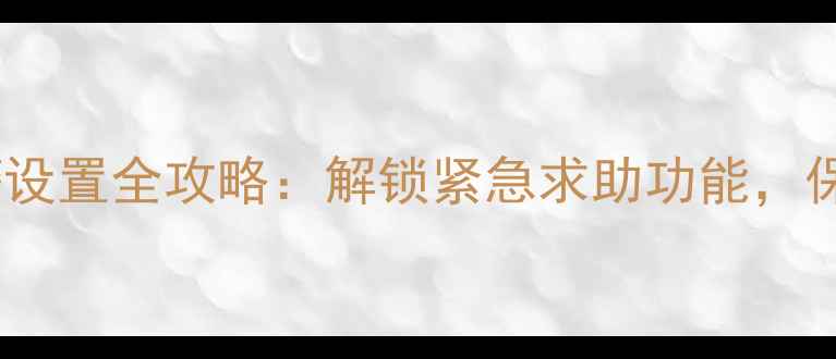 图片 手机一键报警设置全攻略：解锁紧急求助功能，保障个人安全2