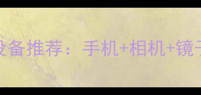 图片 手机三合一便携设备推荐：手机+相机+镜子的全能数码神器